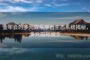 金年会的多元娱乐平台生态系统揭秘，多元国际娱乐