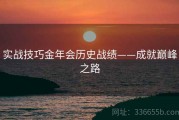 实战技巧金年会历史战绩——成就巅峰之路