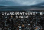 金年会风控策略分享橄榄球赛况，橄榄球锦标赛