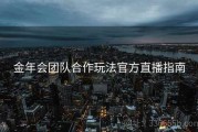 金年会团队合作玩法官方直播指南