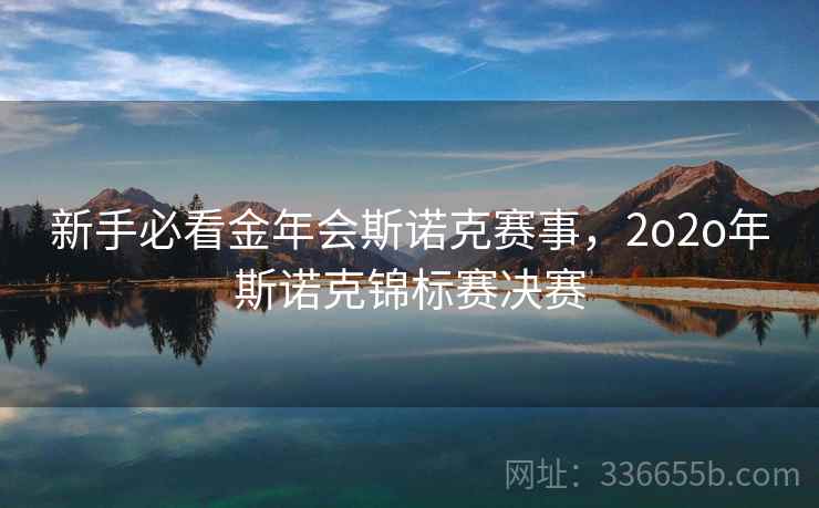 新手必看金年会斯诺克赛事,2o2o年斯诺克锦标赛决赛 新手必看金年会斯诺克赛事,2o2o年斯诺克锦标赛决赛
