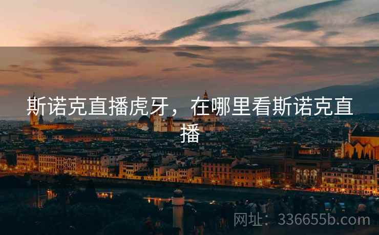 斯诺克直播虎牙,在哪里看斯诺克直播 斯诺克直播虎牙,在哪里看斯诺克直播