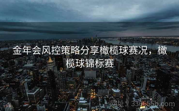 金年会风控策略分享橄榄球赛况,橄榄球锦标赛 金年会风控策略分享橄榄球赛况,橄榄球锦标赛