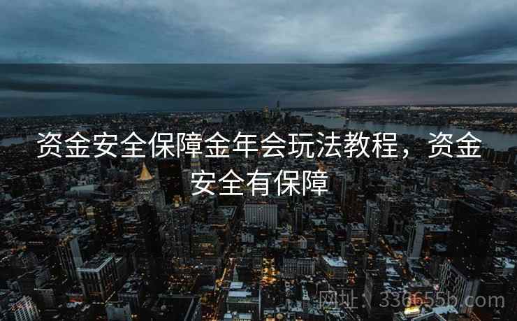 资金安全保障金年会玩法教程，资金安全有保障