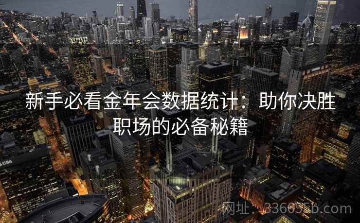 新手必看金年会数据统计:助你决胜职场的必备秘籍 新手必看金年会数据统计:助你决胜职场的必备秘籍