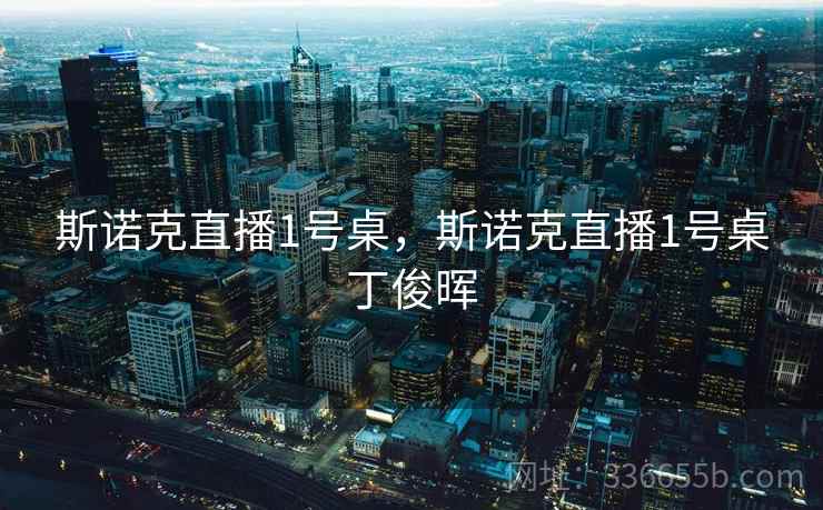 斯诺克直播1号桌，斯诺克直播1号桌丁俊晖