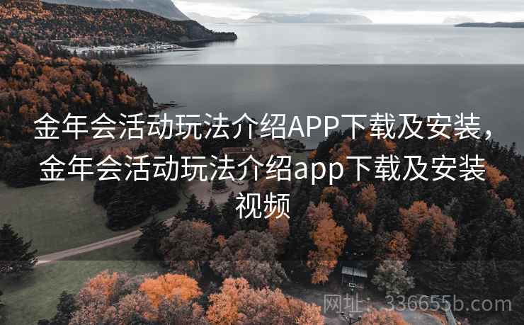 金年会活动玩法介绍APP下载及安装,金年会活动玩法介绍app下载及安装视频 金年会活动玩法介绍APP下载及安装,金年会活动玩法介绍app下载及安装视频
