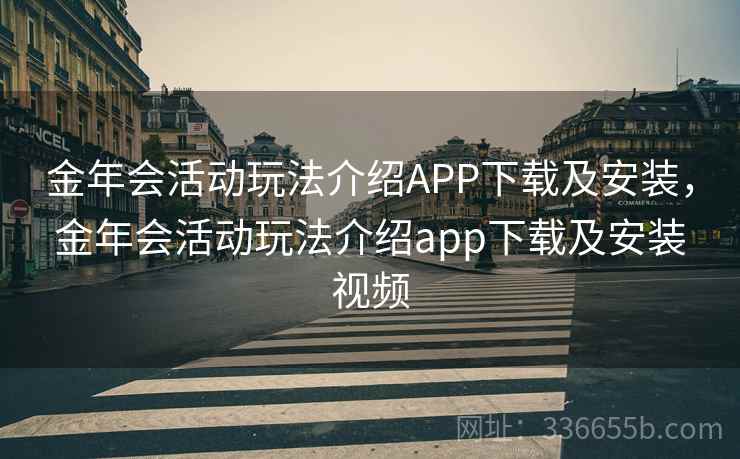 金年会活动玩法介绍APP下载及安装,金年会活动玩法介绍app下载及安装视频 金年会活动玩法介绍APP下载及安装,金年会活动玩法介绍app下载及安装视频