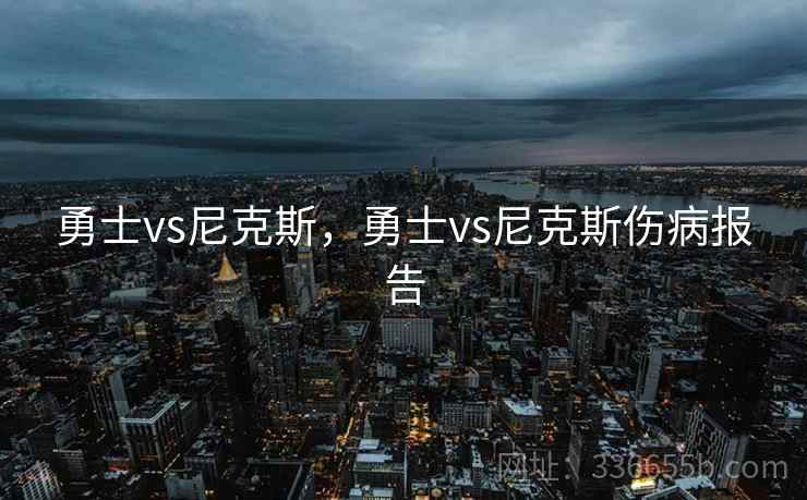 勇士vs尼克斯,勇士vs尼克斯伤病报告 勇士vs尼克斯,勇士vs尼克斯伤病报告