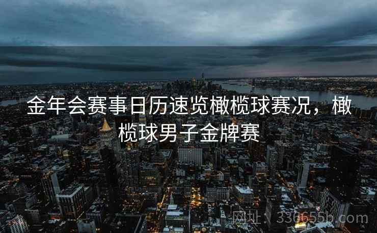 金年会赛事日历速览橄榄球赛况,橄榄球男子金牌赛 金年会赛事日历速览橄榄球赛况,橄榄球男子金牌赛