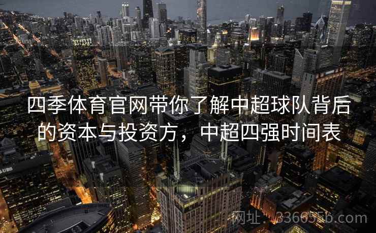 四季体育官网带你了解中超球队背后的资本与投资方,中超四强时间表 四季体育官网带你了解中超球队背后的资本与投资方,中超四强时间表