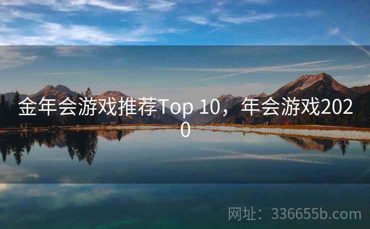 金年会游戏推荐Top 10,年会游戏2020 金年会游戏推荐Top 10,年会游戏2020