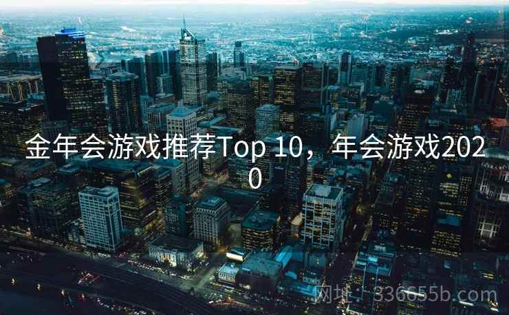 金年会游戏推荐Top 10,年会游戏2020 金年会游戏推荐Top 10,年会游戏2020