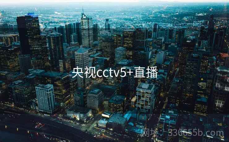 央视cctv5+直播